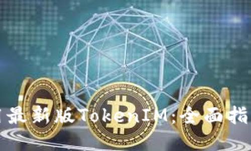 如何使用最新版TokenIM：全面指南与技巧