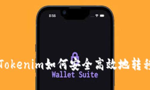 详细解析Tokenim如何安全高效地转移数字资产