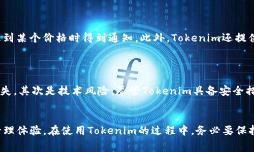   如何免费使用Tokenim：初学者指南 / 
 guanjianci Tokenim, 免费使用, 区块链, 数字资产 /guanjianci 

## 引言
随着区块链技术的发展，越来越多的人开始关注和使用数字资产管理工具，其中Tokenim作为一款备受欢迎的产品，因其提供用户友好的界面和强大的功能而受到青睐。在这篇文章中，我们将深入探讨如何免费使用Tokenim，特别适合初学者和对区块链感兴趣的人士。

## Tokenim是什么？
Tokenim是一款基于区块链的数字资产管理和交易工具，旨在帮助用户方便地管理他们的数字货币、代币和其它资产。通过Tokenim，用户可以实时查看资产的当前价值、进行交易、转换资产甚至参与流动性挖矿等多种活动。与其它数字资产钱包不同，Tokenim提供了更丰富的功能，适合各种水平的用户。

## Tokenim的主要特点
Tokenim以其独特的功能和用户体验脱颖而出。以下是一些主要特点：
ul
    listrong用户友好界面：/strong无论你是区块链的老手还是新手，Tokenim的界面都非常直观，易于使用。/li
    listrong多资产支持：/strongTokenim支持多种主流数字资产和代币，用户可以轻松管理不同类型的资产。/li
    listrong实时交易：/strong用户可以随时随地进行交易，不受时间和地点的限制。/li
    listrong安全性：/strongTokenim采用先进的安全技术，确保用户资产安全。/li
/ul

## 如何免费注册和使用Tokenim
### 步骤一：访问Tokenim官网
首先，用户需要访问Tokenim的官方网站。在这里，用户可以找到关于该产品的详细信息以及注册入口。

### 步骤二：创建账户
在官网上，用户可以找到“注册”按钮，点击后将进入注册页面。在注册页面上，用户需要提供一些基本信息，例如电子邮件地址和设置密码。务必提供一个常用的电子邮件地址，因为后续的验证信息会发送到此邮箱。

### 步骤三：验证电子邮件
注册完成后，用户会收到一封来自Tokenim的验证邮件。用户需要打开邮件，并点击验证链接。这一步骤是确保账户安全和防止恶意注册的重要措施。

### 步骤四：设置安全措施
在成功激活账户后，建议用户设置双因素认证（2FA）以增强账户安全性。2FA通常需要用户提供第二种形式的身份验证信息，比如手机验证码。

### 步骤五：开始使用Tokenim
一切设置完成后，用户就可以登录Tokenim账户，开始浏览和使用各项功能了。用户可以在主页上查看自己持有的数字资产，并进行相关操作，如转账、交易和资产管理等。

## 如何增加使用Tokenim的安全性
在区块链环境下，安全性是每一个用户口中的重点。以下是一些提升Tokenim使用安全性的建议：
ul
    listrong使用强密码：/strong确保你的密码复杂且唯一，不要与其它账户相同。/li
    listrong启用双因素认证：/strong这为你的账户增加了额外的保护层。/li
    listrong定期检查账户活动：/strong保持对账户的持续监控，发现可疑活动及时处理。/li
    listrong备份私钥：/strong在使用钱包时，保证你的私钥有备用，以免资产损失。/li
/ul

## 常见问题解答
在使用Tokenim的过程中，用户可能会遇到许多问题。以下是4个相关问题及其详细解答：

### 问题一：Tokenim是否完全免费？
Tokenim是否完全免费?
Tokenim提供的核心功能是免费的，用户可以在不支付任何费用的情况下创建账户、查看资产和进行交易。然而，某些高级功能、交易费或其它服务可能会要求用户支付小额费用。用户在使用Tokenim时，可以根据自己的需求选择性地使用这些付费服务。在注册时，Tokenim会明确告知用户哪些功能是免费的，哪些是需要收费的。

### 问题二：如何通过Tokenim进行交易？
如何通过Tokenim进行交易?
在Tokenim上进行交易的步骤相对简单。首先，用户需要确定自己想交易的资产和相应金额。然后，进入交易页面，用户需要选择相应的交易对（例如，比特币对以太坊），输入交易数量和其他相关信息。最后，确认订单，系统会展示手续费和最终交易金额。用户需要仔细核对这些信息，以避免不必要的损失。

### 问题三：在Tokenim中如何进行资产管理？
在Tokenim中如何进行资产管理?
Tokenim为用户提供了一系列资产管理工具。用户可以实时查看自己持有的所有资产，包括当前价值、变化趋势等。用户还可以设置价格警报，在资产达到某个价格时得到通知。此外，Tokenim还提供资产分配、风险管理等功能，帮助用户更好地管理个人财富。用户可以随时调整资产组合，以实现理想的投资目标。

### 问题四：使用Tokenim有什么风险？
使用Tokenim有什么风险?
尽管Tokenim有许多优点，但作为一种数字资产管理工具，使用Tokenim也存在一定风险。首先是市场风险，数字资产价格波动大，可能导致用户资金损失。其次是技术风险，尽管Tokenim具备安全措施，但网络攻击和黑客事件仍可能对用户资金造成威胁。最后是操作风险，初学者在使用Tokenim时可能因为不熟悉操作而导致错误交易或资金损失。

## 结语
通过本文的深入介绍，我们希望能够帮助用户了解如何免费使用Tokenim。不论你是区块链的新手或老手，Tokenim都可以为你提供强大的数字资产管理体验。在使用Tokenim的过程中，务必要保持警惕，确保你的账户和资产安全。希望这篇文章对你有所帮助，祝你在数字资产的世界中顺利前行！