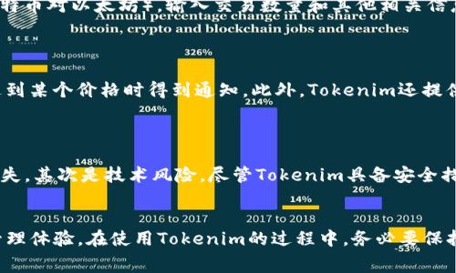   如何免费使用Tokenim：初学者指南 / 
 guanjianci Tokenim, 免费使用, 区块链, 数字资产 /guanjianci 

## 引言
随着区块链技术的发展，越来越多的人开始关注和使用数字资产管理工具，其中Tokenim作为一款备受欢迎的产品，因其提供用户友好的界面和强大的功能而受到青睐。在这篇文章中，我们将深入探讨如何免费使用Tokenim，特别适合初学者和对区块链感兴趣的人士。

## Tokenim是什么？
Tokenim是一款基于区块链的数字资产管理和交易工具，旨在帮助用户方便地管理他们的数字货币、代币和其它资产。通过Tokenim，用户可以实时查看资产的当前价值、进行交易、转换资产甚至参与流动性挖矿等多种活动。与其它数字资产钱包不同，Tokenim提供了更丰富的功能，适合各种水平的用户。

## Tokenim的主要特点
Tokenim以其独特的功能和用户体验脱颖而出。以下是一些主要特点：
ul
    listrong用户友好界面：/strong无论你是区块链的老手还是新手，Tokenim的界面都非常直观，易于使用。/li
    listrong多资产支持：/strongTokenim支持多种主流数字资产和代币，用户可以轻松管理不同类型的资产。/li
    listrong实时交易：/strong用户可以随时随地进行交易，不受时间和地点的限制。/li
    listrong安全性：/strongTokenim采用先进的安全技术，确保用户资产安全。/li
/ul

## 如何免费注册和使用Tokenim
### 步骤一：访问Tokenim官网
首先，用户需要访问Tokenim的官方网站。在这里，用户可以找到关于该产品的详细信息以及注册入口。

### 步骤二：创建账户
在官网上，用户可以找到“注册”按钮，点击后将进入注册页面。在注册页面上，用户需要提供一些基本信息，例如电子邮件地址和设置密码。务必提供一个常用的电子邮件地址，因为后续的验证信息会发送到此邮箱。

### 步骤三：验证电子邮件
注册完成后，用户会收到一封来自Tokenim的验证邮件。用户需要打开邮件，并点击验证链接。这一步骤是确保账户安全和防止恶意注册的重要措施。

### 步骤四：设置安全措施
在成功激活账户后，建议用户设置双因素认证（2FA）以增强账户安全性。2FA通常需要用户提供第二种形式的身份验证信息，比如手机验证码。

### 步骤五：开始使用Tokenim
一切设置完成后，用户就可以登录Tokenim账户，开始浏览和使用各项功能了。用户可以在主页上查看自己持有的数字资产，并进行相关操作，如转账、交易和资产管理等。

## 如何增加使用Tokenim的安全性
在区块链环境下，安全性是每一个用户口中的重点。以下是一些提升Tokenim使用安全性的建议：
ul
    listrong使用强密码：/strong确保你的密码复杂且唯一，不要与其它账户相同。/li
    listrong启用双因素认证：/strong这为你的账户增加了额外的保护层。/li
    listrong定期检查账户活动：/strong保持对账户的持续监控，发现可疑活动及时处理。/li
    listrong备份私钥：/strong在使用钱包时，保证你的私钥有备用，以免资产损失。/li
/ul

## 常见问题解答
在使用Tokenim的过程中，用户可能会遇到许多问题。以下是4个相关问题及其详细解答：

### 问题一：Tokenim是否完全免费？
Tokenim是否完全免费?
Tokenim提供的核心功能是免费的，用户可以在不支付任何费用的情况下创建账户、查看资产和进行交易。然而，某些高级功能、交易费或其它服务可能会要求用户支付小额费用。用户在使用Tokenim时，可以根据自己的需求选择性地使用这些付费服务。在注册时，Tokenim会明确告知用户哪些功能是免费的，哪些是需要收费的。

### 问题二：如何通过Tokenim进行交易？
如何通过Tokenim进行交易?
在Tokenim上进行交易的步骤相对简单。首先，用户需要确定自己想交易的资产和相应金额。然后，进入交易页面，用户需要选择相应的交易对（例如，比特币对以太坊），输入交易数量和其他相关信息。最后，确认订单，系统会展示手续费和最终交易金额。用户需要仔细核对这些信息，以避免不必要的损失。

### 问题三：在Tokenim中如何进行资产管理？
在Tokenim中如何进行资产管理?
Tokenim为用户提供了一系列资产管理工具。用户可以实时查看自己持有的所有资产，包括当前价值、变化趋势等。用户还可以设置价格警报，在资产达到某个价格时得到通知。此外，Tokenim还提供资产分配、风险管理等功能，帮助用户更好地管理个人财富。用户可以随时调整资产组合，以实现理想的投资目标。

### 问题四：使用Tokenim有什么风险？
使用Tokenim有什么风险?
尽管Tokenim有许多优点，但作为一种数字资产管理工具，使用Tokenim也存在一定风险。首先是市场风险，数字资产价格波动大，可能导致用户资金损失。其次是技术风险，尽管Tokenim具备安全措施，但网络攻击和黑客事件仍可能对用户资金造成威胁。最后是操作风险，初学者在使用Tokenim时可能因为不熟悉操作而导致错误交易或资金损失。

## 结语
通过本文的深入介绍，我们希望能够帮助用户了解如何免费使用Tokenim。不论你是区块链的新手或老手，Tokenim都可以为你提供强大的数字资产管理体验。在使用Tokenim的过程中，务必要保持警惕，确保你的账户和资产安全。希望这篇文章对你有所帮助，祝你在数字资产的世界中顺利前行！