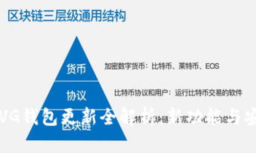 2023年XVG钱包更新全解析：新功能与安全性强化