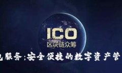 SC钱包服务：安全便捷的数字资产管理平台