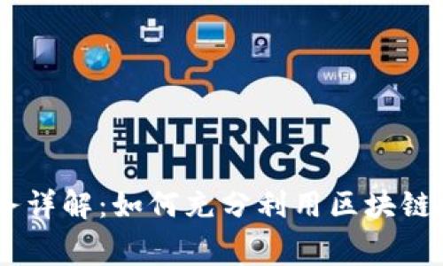 Tokenim 免费服务详解：如何充分利用区块链技术提升业务效益