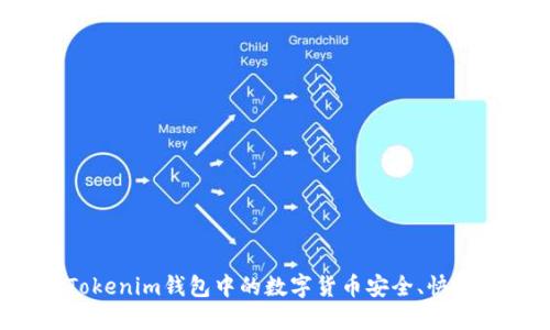 如何将Tokenim钱包中的数字货币安全、快速地变现？