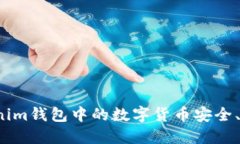 如何将Tokenim钱包中的数字货币安全、快速地变现