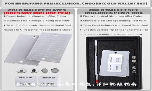 如何将Tokenim导入钱包：详细视频指南