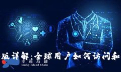 Tokenim海外版详解：全球用户如何访问和使用Tok