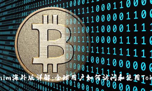 Tokenim海外版详解：全球用户如何访问和使用Tokenim