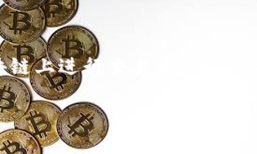 Tokenim 是一个基于区块链技术的去中心化应用程序（DApp），通常涉及加密货币、数字资产以及在区块链上进行交易和互动的功能。为了准备这一主题，我们可以探索Tokenim的平台背景、技术架构以及它在加密货币行业中的应用。

### Tokenim：去中心化应用前沿的创作与应用