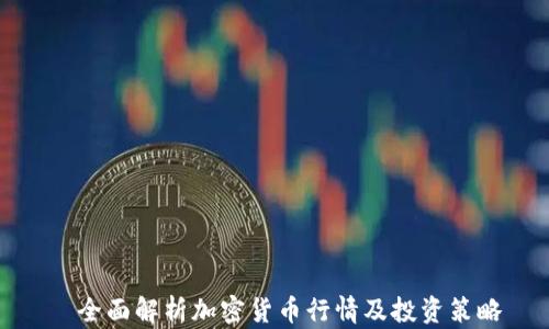 
  全面解析加密货币行情及投资策略