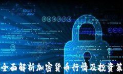   全面解析加密货币行情及投资策略