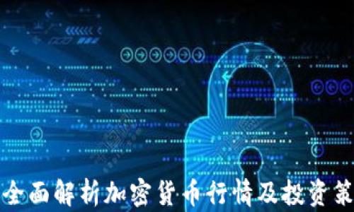 
  全面解析加密货币行情及投资策略