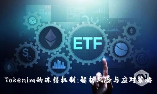 Tokenim的冻结机制：解析风险与应对策略