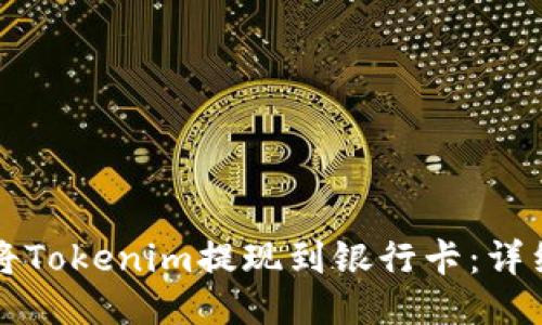 如何将Tokenim提现到银行卡：详细指南
