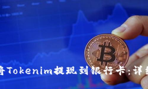 如何将Tokenim提现到银行卡：详细指南
