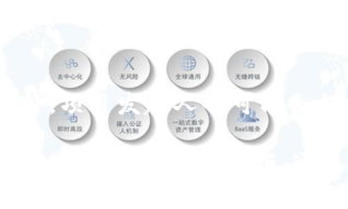 jiaotiTokenim众筹：直接参加的指南/jiaoti
众筹, Tokenim, 加密货币, 投资/guanjianci

什么是Tokenim众筹？
Tokenim是一个基于区块链技术的众筹平台，专注于为初创企业和项目提供资金支持。通过Tokenim，项目发起人可以发布代币，并以此代币进行资金募集。它为投资者提供了一个安全透明的投资环境，使得他们能够直接参与到创新项目的融资过程中。
Tokenim众筹的一个显著特点是其去中心化的性质。与传统众筹模式相比，Tokenim能够减少中介环节，从而为投资者和项目发起者提供更为直接的互动。这不仅提升了效率，也降低了成本，允许更多的创意得以实现。

Tokenim众筹的运作机制
在Tokenim平台上，众筹的运作机制主要包括以下几个步骤：项目发布、代币发行、资金募集和项目执行。在项目发布阶段，发起人会介绍项目的背景、目标以及相关的代币经济模型。投资者可以根据这些信息决定是否参与，并在平台上进行投资。
发起人在项目发布时需要设定一个众筹目标，通常以加密货币或法定货币的形式来表示。达到目标后，众筹即视为成功，所募集的资金将直接用于项目的实施。而在这一过程中，投资者会定期收到关于项目进展的更新，包括财务报告和重要里程碑。

在Tokenim上怎么参与众筹？
参与Tokenim众筹的步骤相对简便。首先，用户需要注册一个Tokenim账户。注册成功后，用户可以浏览正在进行的众筹项目。在选择一个感兴趣的项目后，用户需要仔细阅读项目的白皮书，以充分理解项目的目的、潜在风险以及投资回报。
如果决定参与，用户可以在平台上按照指示进行代币购买。支付方式通常支持加密货币和银行卡支付。确认支付后，用户将收到相应的代币，这些代币可以在后期交易或持有以获得潜在的增值。此外，用户还可以在平台上交流，和发起人及其他投资者进行沟通，获取更多的信息。

Tokenim众筹的优势与挑战
Tokenim众筹有许多优势，例如去中心化、透明性和较低的交易成本。去中心化的机制意味着没有中央控制权，投资者的资金相对安全。同时，投资者可以随时查看资金的流向，提升了透明度。然而，这一模式也面临着一些挑战，包括合法性问题和诈骗风险。特别是在一些国家，相关法律法规尚不健全，使得投资者需要谨慎选择参与的项目。

常见问题解答

h41. Tokenim众筹是否安全？/h4
安全性是所有投资者非常关心的问题。在Tokenim众筹平台上，项目的安全性主要取决于项目发起人的诚信以及代币的技术实现。为了尽量降低风险，投资者在参与众筹之前，应详细查阅项目的白皮书和团队背景，确保他们具备一定的专业知识和市场经验。此外，Tokenim平台自身采取了一系列安全措施，包括智能合约审核和资金流向透明化，以保护投资者的权益。

h42. 如何选择合适的众筹项目参与？/h4
选择合适的众筹项目是投资成功的关键。首先，投资者应评估项目的市场需求，了解该项目是否解决了实际存在的问题。其次，团队背景也是重要考虑因素，一个有实力和经验的团队通常更可信赖。此外，项目的技术实现和可行性也非常重要，投资者需要查看项目的技术架构是否合理，并且是否具备可实施的商业模式。

h43. 众筹资金的使用如何进行监管？/h4
在Tokenim众筹中，资金的使用将被记录在区块链上，这一特性使得资金流向变得非常透明。项目发起人需要定期发布财务报告和项目进展更新，以告知投资者资金的使用情况。此外，Tokenim平台可能会设置一些合理的监管机制，对资金的使用进行监督，确保不会出现挪用资金的情况。

h44. 众筹成功后，收益怎么分配？/h4
众筹成功后，收益的分配通常取决于项目发起人预设的经济模型和代币规格。一般来说，投资者持有的代币将代表他们在项目中的股份，收益将根据所持股份进行分配。此外，项目发起人也可能会提供额外的激励机制，如额外的代币奖励，以鼓励投资者长期持有代币。但具体的收益分配方案需要在投资前与发起人进行明确沟通。

总结，Tokenim众筹是一个具有潜力的投资方式，能够为项目提供必要的资金支持。虽然其操作机制相对安全与透明，但投资者依然需要保持谨慎，谨慎选择参与的项目，从而最大化投资的回报。通过对Tokenim众筹的深入理解，投资者能够在这个新兴领域中找到适合自己的投资机会。