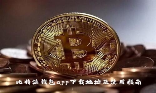 比特派钱包app下载地址及使用指南