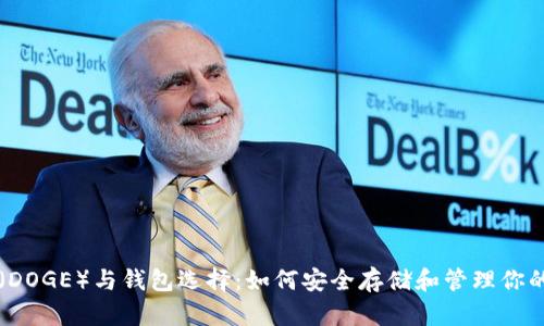 支持狗比（DOGE）与钱包选择：如何安全存储和管理你的加密资产
