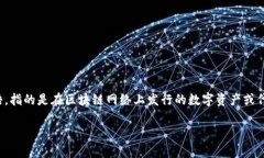 Tokenim的中文名一般翻译为“通证”。这是一个关