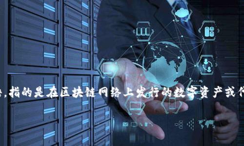 Tokenim的中文名一般翻译为“通证”。这是一个关于区块链及加密货币相关的术语，指的是在区块链网络上发行的数字资产或代币。通过通证，用户可以参与到特定的生态系统或项目中，享有一定的权益或功能。

如果您有关于Tokenim的具体问题或需要更详细的信息，请告诉我！