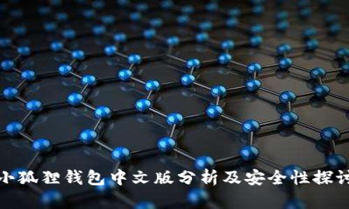 小狐狸钱包中文版分析及安全性探讨