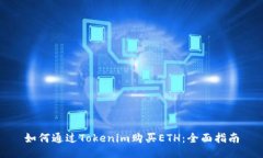 如何通过Tokenim购买ETH：全面指南