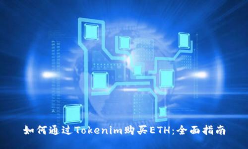 如何通过Tokenim购买ETH：全面指南