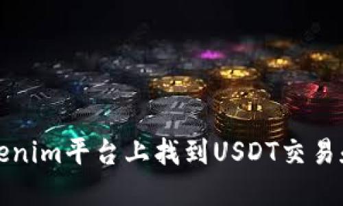 如何在Tokenim平台上找到USDT交易和购买指南