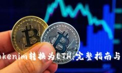 如何将Tokenim转换为ETH：完整指南与实用技巧