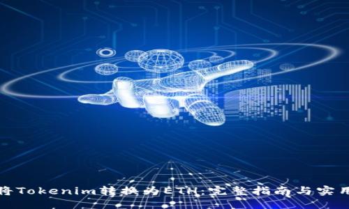 如何将Tokenim转换为ETH：完整指南与实用技巧