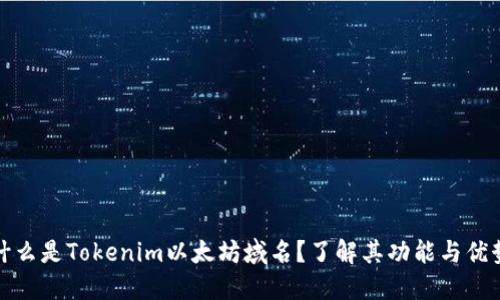 什么是Tokenim以太坊域名？了解其功能与优势