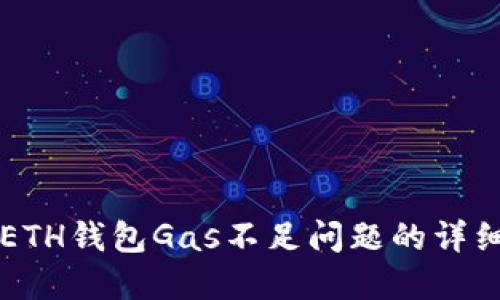 解决ETH钱包Gas不足问题的详细指南