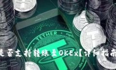 Tokenim币是否支持转账至OKEx？详细指南与注意事项