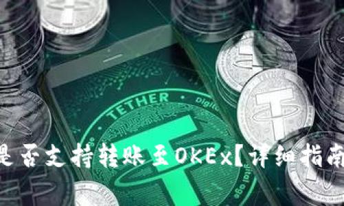 Tokenim币是否支持转账至OKEx？详细指南与注意事项