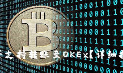 Tokenim币是否支持转账至OKEx？详细指南与注意事项