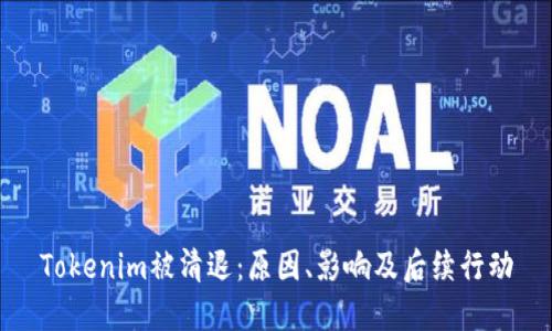 Tokenim被清退：原因、影响及后续行动