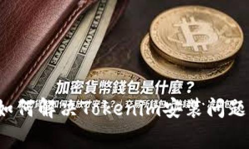 jiaotong如何解决Tokenim安装问题：全面指南