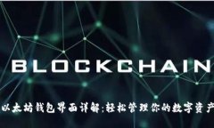 以太坊钱包界面详解：轻松管理你的数字资产