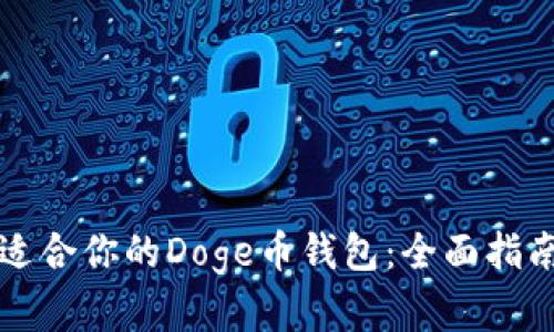 如何选择最适合你的Doge币钱包：全面指南及对比分析