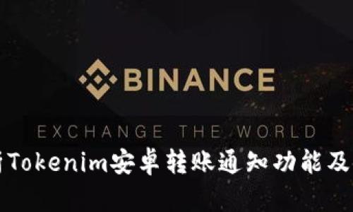 全面解析Tokenim安卓转账通知功能及使用指南