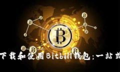 如何下载和使用Bitbill钱包：一站式指南
