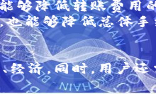 biao ti/biao tiOKEx转TokenIm时需要支付手续费吗？biao ti

OKEx, TokenIm, 转账手续费, 数字货币/guanjianci

在数字货币的交易和转账过程中，手续费问题是用户关注的重要方面之一。无论是进行交易、转账还是兑换，了解相关的手续费政策都对用户的资金管理至关重要。本文将深入探讨在OKEx平台转账至TokenIm需要支付的手续费，并对这一过程中的一些注意事项进行详细解析。

一、何为OKEx和TokenIm？
OKEx是一家总部位于马耳他的数字资产交易平台，提供各种加密货币的交易、借贷和其他金融服务。用户可以在OKEx上进行现货交易、期货交易以及多种金融衍生品的投资。而TokenIm则是一款多链数字资产钱包，用户可以在其中安全地存储和管理不同的加密货币。TokenIm不仅支持多种数字资产，还提供了便捷的转账和交易功能。

二、转账至TokenIm的手续费构成
在将数字货币从OKEx转账到TokenIm时，手续费通常有以下几个方面的组成：
ol
listrong网络手续费：/strong每种区块链网络在进行转账时都会收取一定的网络手续费。这是为了激励矿工处理和验证交易的成本。在比特币、以太坊等主流数字货币的转账过程中，用户需要根据网络的拥堵情况来支付相应的手续费。/li
listrong交易所手续费：/strong虽然OKEx通常不收取内部转账的手续费，但用户在提现时需要留意交易所可能会收取的手续费。/li
listrongTokenIm费用：/strong在TokenIm钱包中接收资产时，一般不会收取额外的费用，但建议用户在使用过程中确认，以确保最新的信息。/li
/ol

三、如何进行OKEx至TokenIm的转账
进行转账的过程相对简单，用户需要遵循以下步骤：
ol
listrong登录OKEx账户：/strong使用您在OKEx注册时的账号和密码登录。/li
listrong选择提现：/strong在账户界面，选择“提现”选项。/li
listrong输入TokenIm的钱包地址：/strong在提现表单中，输入您在TokenIm获得的接收地址。请务必核实地址的准确性，以避免昂贵的错误。/li
listrong选择提现的资产和数量：/strong根据需要选择您要转账的数字货币类型和数量。/li
listrong确认转账信息：/strong在提交转账请求前，请再次检查所有信息是否正确，当确认无误后提交请求。/li
/ol

四、OKEx转TokenIm时的手续费示例
为了更明确手续费的情况，下面以比特币为例，进行一些具体的说明：
ul
li如果您决定提现1 BTC，由于网络费用和OKEx的提现政策，可能需要支付的总费用会受到网络拥堵的影响。在网络较为繁忙的情况下，手续费可能会高达20美元甚至更多。/li
li在转账过程中，用户能够选择不同的手续费档位，这通常影响到交易处理的速度。支付更高的手续费可以加快交易的确认时间。/li
/ul

五、注意事项
在进行OKEx转账到TokenIm时，用户还需要注意以下几点：
ul
listrong充分了解手续费政策：/strong在进行任何转账前，务必要清楚了解相关费用。/li
listrong确保钱包地址正确：/strong转账过程中，任何输入错误都可能导致资金的永久损失。/li
listrong监控网络状况：/strong了解不同区块链的当前网络状况，以选择适当的交易时间进行转账。/li
/ul

相关问题解析

问题一：OKEx支持哪些类型的数字货币转账到TokenIm？
在了解OKEx转账到TokenIm的手续费之前，必须明确OKEx支持哪些数字资产交易及其兼容性。OKEx支持多种主流数字货币的交易，如比特币（BTC）、以太坊（ETH）、莱特币（LTC）等。同时，TokenIm也支持多种加密货币，包括但不限于比特币、以太坊、USDT等。 
值得注意的是，并不是所有数字货币都可以从OKEx直接转账至TokenIm。例如，一些小众币种或新上线的代币可能并不被TokenIm支持。用户在进行转账之前，建议先登录TokenIm钱包，确认所需转账的数字货币是否已经在其支持列表中，以避免因不支持而导致的资产丢失。
此外，将不同的资产从OKEx转到TokenIm时，用户还应关注资产在TokenIm中的存储方式，确保可以安全地存储不同类型的数字资产，并了解其转账和提币的费用详情。

问题二：如何提高OKEx转账至TokenIm的安全性？
在进行数字资产转账时，安全性无疑是用户最为关心的问题之一。对于OKEx转账至TokenIm的流程，确保资金安全可以从以下几个方面入手：
ol
listrong启用双重身份验证：/strong在OKEx和TokenIm账户中，使用双重身份验证（2FA）可显著提升账户的安全性。这使得即使有人获得了您的密码，仍然无法轻易访问您的账户。/li
listrong使用安全网络进行转账：/strong避免在公共网络、咖啡馆或其他不可信的Wi-Fi网络中进行转账。建议在私密且安全的网络环境下进行操作，减少被攻击的风险。/li
listrong验证钱包地址：/strong每次转账前一定要核对您在TokenIm上生成的钱包地址，确保无误，并使用“复制粘贴”的方式以避免输入错误。/li
listrong定期更改密码：/strong为了防止帐号被泄漏，建议定期更改您的登录密码，以及使用强密码组合来保护账户安全。/li
listrong小额多次转账：/strong在进行大额转账时，可以采用先少量转账的方式确认无误后，再进行大额操作，这样能够有效降低损失。/li
/ol

问题三：转账过程中可能出现什么问题？
在进行OKEx转账到TokenIm的过程中，用户可能会遇到各种问题。首先，常见的问题是地址错误。当用户在转账时不小心输入错误的钱包地址，导致资产无法找回。其次，网络拥堵可能会导致交易延迟，特别是在点击提现和确认转账后，交易可能需要较长时间才能被确认。
另外，由于手续费的变化，用户还可能在交易确认的过程中由于不足的手续费而导致交易被撤销。因此，当您在转账时遇到交易失败或被拒绝的情况时，务必核实手续费是否足够。
最后，当用户在TokenIm中接收资产时，如果TokenIm钱包出现技术故障或服务器问题，可能会导致资产未能即时到账。建议用户在转账时留有充足的时间，并在必要时联系TokenIm的客服进行确认。

问题四：如何减少转账手续费？
为用户节省数字资产转账过程中的手续费，可以考虑以下几种策略：
ol
listrong选择合适的转账时间：/strong在不同时间段，区块链的交易费用会有所波动。网络较为繁忙时，手续费可能会大幅度上涨。选择在网络较少或交易流量较低时进行转账，能够有效降低手续费。/li
listrong手续费设置：/strong许多交易平台允许用户自定义手续费。调整手续费设置以页面推荐的下限或根据当前网络拥堵情况进行适度降低，可能会使交易得到确认的速度较慢，但有时也能减轻经济负担。/li
listrong利用TokenIm和OKEx内部活动：/strong有时，数字货币交易所或钱包会推出活动或推广，用户可以获得手续费减免或优惠。关注这些活动，充分利用能够降低转账费用的机会。/li
listrong选择高效的数字资产：/strong有些数字货币在转账时的手续费更低，例如USDT等。因此，在可替换的情况下，选择这些适合低手续费的资产进行转账，也能够降低总体手续费。/li
/ol

总结来说，OKEx转账至TokenIm的手续费问题关乎用户的数字资产管理，了解相关手续费、转账流程，并根据实际情况采取合适策略将确保您的转账更加安全、经济。同时，用户还需关注交易所的最新策略和市场动态，以便更好地管理自己的数字资产。