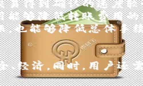 biao ti/biao tiOKEx转TokenIm时需要支付手续费吗？biao ti

OKEx, TokenIm, 转账手续费, 数字货币/guanjianci

在数字货币的交易和转账过程中，手续费问题是用户关注的重要方面之一。无论是进行交易、转账还是兑换，了解相关的手续费政策都对用户的资金管理至关重要。本文将深入探讨在OKEx平台转账至TokenIm需要支付的手续费，并对这一过程中的一些注意事项进行详细解析。

一、何为OKEx和TokenIm？
OKEx是一家总部位于马耳他的数字资产交易平台，提供各种加密货币的交易、借贷和其他金融服务。用户可以在OKEx上进行现货交易、期货交易以及多种金融衍生品的投资。而TokenIm则是一款多链数字资产钱包，用户可以在其中安全地存储和管理不同的加密货币。TokenIm不仅支持多种数字资产，还提供了便捷的转账和交易功能。

二、转账至TokenIm的手续费构成
在将数字货币从OKEx转账到TokenIm时，手续费通常有以下几个方面的组成：
ol
listrong网络手续费：/strong每种区块链网络在进行转账时都会收取一定的网络手续费。这是为了激励矿工处理和验证交易的成本。在比特币、以太坊等主流数字货币的转账过程中，用户需要根据网络的拥堵情况来支付相应的手续费。/li
listrong交易所手续费：/strong虽然OKEx通常不收取内部转账的手续费，但用户在提现时需要留意交易所可能会收取的手续费。/li
listrongTokenIm费用：/strong在TokenIm钱包中接收资产时，一般不会收取额外的费用，但建议用户在使用过程中确认，以确保最新的信息。/li
/ol

三、如何进行OKEx至TokenIm的转账
进行转账的过程相对简单，用户需要遵循以下步骤：
ol
listrong登录OKEx账户：/strong使用您在OKEx注册时的账号和密码登录。/li
listrong选择提现：/strong在账户界面，选择“提现”选项。/li
listrong输入TokenIm的钱包地址：/strong在提现表单中，输入您在TokenIm获得的接收地址。请务必核实地址的准确性，以避免昂贵的错误。/li
listrong选择提现的资产和数量：/strong根据需要选择您要转账的数字货币类型和数量。/li
listrong确认转账信息：/strong在提交转账请求前，请再次检查所有信息是否正确，当确认无误后提交请求。/li
/ol

四、OKEx转TokenIm时的手续费示例
为了更明确手续费的情况，下面以比特币为例，进行一些具体的说明：
ul
li如果您决定提现1 BTC，由于网络费用和OKEx的提现政策，可能需要支付的总费用会受到网络拥堵的影响。在网络较为繁忙的情况下，手续费可能会高达20美元甚至更多。/li
li在转账过程中，用户能够选择不同的手续费档位，这通常影响到交易处理的速度。支付更高的手续费可以加快交易的确认时间。/li
/ul

五、注意事项
在进行OKEx转账到TokenIm时，用户还需要注意以下几点：
ul
listrong充分了解手续费政策：/strong在进行任何转账前，务必要清楚了解相关费用。/li
listrong确保钱包地址正确：/strong转账过程中，任何输入错误都可能导致资金的永久损失。/li
listrong监控网络状况：/strong了解不同区块链的当前网络状况，以选择适当的交易时间进行转账。/li
/ul

相关问题解析

问题一：OKEx支持哪些类型的数字货币转账到TokenIm？
在了解OKEx转账到TokenIm的手续费之前，必须明确OKEx支持哪些数字资产交易及其兼容性。OKEx支持多种主流数字货币的交易，如比特币（BTC）、以太坊（ETH）、莱特币（LTC）等。同时，TokenIm也支持多种加密货币，包括但不限于比特币、以太坊、USDT等。 
值得注意的是，并不是所有数字货币都可以从OKEx直接转账至TokenIm。例如，一些小众币种或新上线的代币可能并不被TokenIm支持。用户在进行转账之前，建议先登录TokenIm钱包，确认所需转账的数字货币是否已经在其支持列表中，以避免因不支持而导致的资产丢失。
此外，将不同的资产从OKEx转到TokenIm时，用户还应关注资产在TokenIm中的存储方式，确保可以安全地存储不同类型的数字资产，并了解其转账和提币的费用详情。

问题二：如何提高OKEx转账至TokenIm的安全性？
在进行数字资产转账时，安全性无疑是用户最为关心的问题之一。对于OKEx转账至TokenIm的流程，确保资金安全可以从以下几个方面入手：
ol
listrong启用双重身份验证：/strong在OKEx和TokenIm账户中，使用双重身份验证（2FA）可显著提升账户的安全性。这使得即使有人获得了您的密码，仍然无法轻易访问您的账户。/li
listrong使用安全网络进行转账：/strong避免在公共网络、咖啡馆或其他不可信的Wi-Fi网络中进行转账。建议在私密且安全的网络环境下进行操作，减少被攻击的风险。/li
listrong验证钱包地址：/strong每次转账前一定要核对您在TokenIm上生成的钱包地址，确保无误，并使用“复制粘贴”的方式以避免输入错误。/li
listrong定期更改密码：/strong为了防止帐号被泄漏，建议定期更改您的登录密码，以及使用强密码组合来保护账户安全。/li
listrong小额多次转账：/strong在进行大额转账时，可以采用先少量转账的方式确认无误后，再进行大额操作，这样能够有效降低损失。/li
/ol

问题三：转账过程中可能出现什么问题？
在进行OKEx转账到TokenIm的过程中，用户可能会遇到各种问题。首先，常见的问题是地址错误。当用户在转账时不小心输入错误的钱包地址，导致资产无法找回。其次，网络拥堵可能会导致交易延迟，特别是在点击提现和确认转账后，交易可能需要较长时间才能被确认。
另外，由于手续费的变化，用户还可能在交易确认的过程中由于不足的手续费而导致交易被撤销。因此，当您在转账时遇到交易失败或被拒绝的情况时，务必核实手续费是否足够。
最后，当用户在TokenIm中接收资产时，如果TokenIm钱包出现技术故障或服务器问题，可能会导致资产未能即时到账。建议用户在转账时留有充足的时间，并在必要时联系TokenIm的客服进行确认。

问题四：如何减少转账手续费？
为用户节省数字资产转账过程中的手续费，可以考虑以下几种策略：
ol
listrong选择合适的转账时间：/strong在不同时间段，区块链的交易费用会有所波动。网络较为繁忙时，手续费可能会大幅度上涨。选择在网络较少或交易流量较低时进行转账，能够有效降低手续费。/li
listrong手续费设置：/strong许多交易平台允许用户自定义手续费。调整手续费设置以页面推荐的下限或根据当前网络拥堵情况进行适度降低，可能会使交易得到确认的速度较慢，但有时也能减轻经济负担。/li
listrong利用TokenIm和OKEx内部活动：/strong有时，数字货币交易所或钱包会推出活动或推广，用户可以获得手续费减免或优惠。关注这些活动，充分利用能够降低转账费用的机会。/li
listrong选择高效的数字资产：/strong有些数字货币在转账时的手续费更低，例如USDT等。因此，在可替换的情况下，选择这些适合低手续费的资产进行转账，也能够降低总体手续费。/li
/ol

总结来说，OKEx转账至TokenIm的手续费问题关乎用户的数字资产管理，了解相关手续费、转账流程，并根据实际情况采取合适策略将确保您的转账更加安全、经济。同时，用户还需关注交易所的最新策略和市场动态，以便更好地管理自己的数字资产。