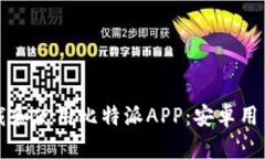 如何安全下载和使用比特派APP：安卓用户的完整