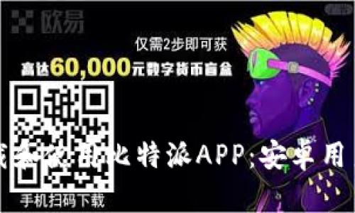 如何安全下载和使用比特派APP：安卓用户的完整指南