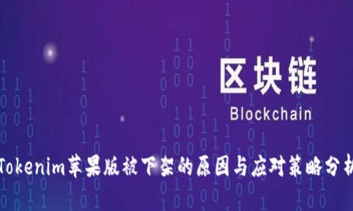 Tokenim苹果版被下架的原因与应对策略分析