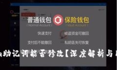Tokenim助记词能否修改？深度解析与用户指南