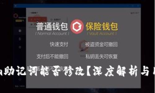 Tokenim助记词能否修改？深度解析与用户指南