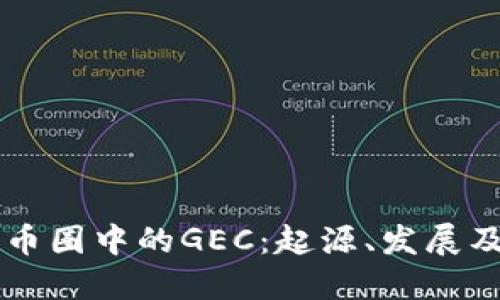 深入了解币圈中的GEC：起源、发展及未来展望