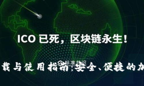 Xapo钱包下载与使用指南：安全、便捷的加密货币钱包